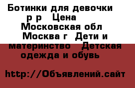 Ботинки для девочки 20 р-р › Цена ­ 800 - Московская обл., Москва г. Дети и материнство » Детская одежда и обувь   
